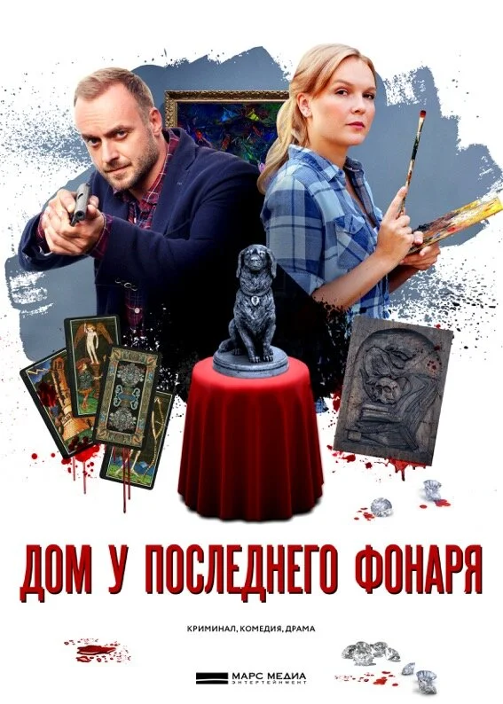 Дом у последнего фонаря постер